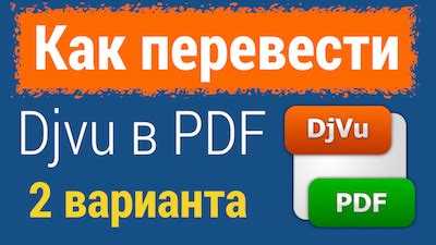 1. Форматы документов DJVU и PDF