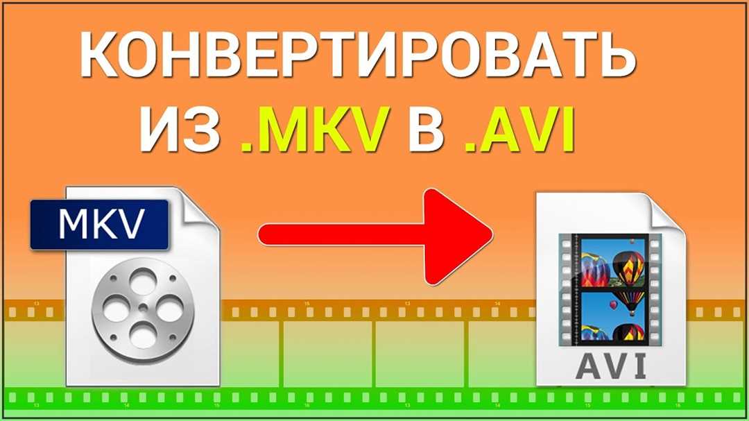 Качественное изменение формата видео с помощью конвертера mkv в avi