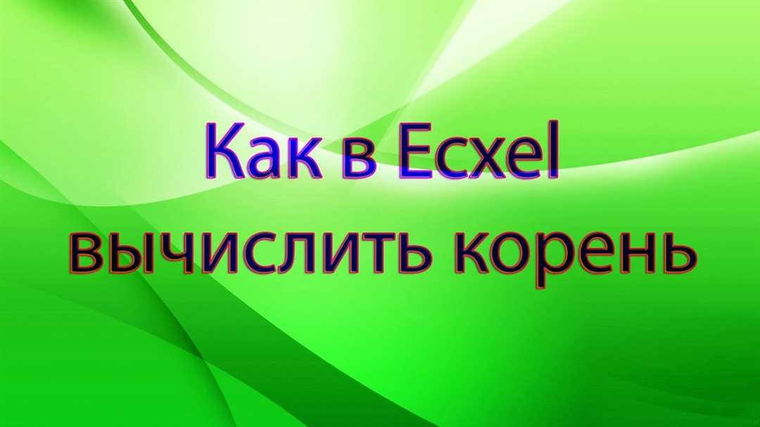Примеры применения функции КОРЕНЬ в Excel