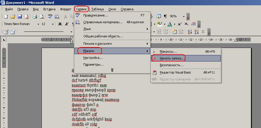 Создание своих сценариев в Microsoft Word