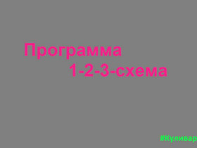 1 2 3 схема скачать бесплатно