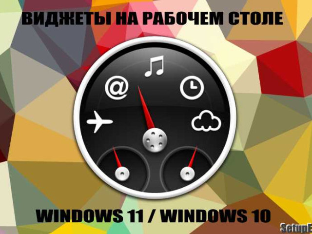 8gadgetpack для windows 10 на русском