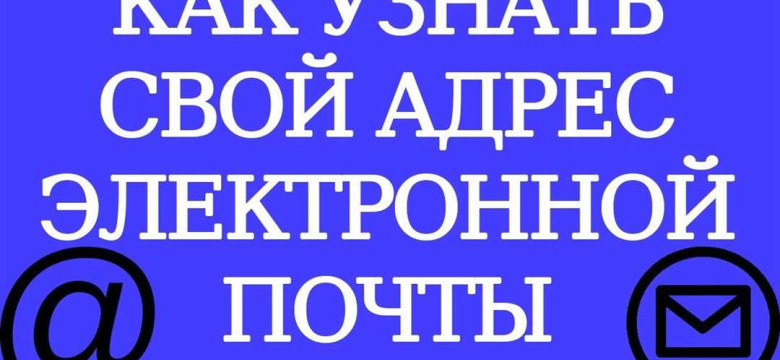 Адрес электронной почты: как узнать и использовать