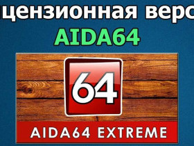 Аида 64: что это за программа и как она работает?