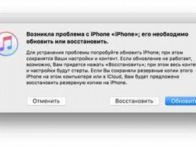 Айфон не восстанавливается через айтюнс