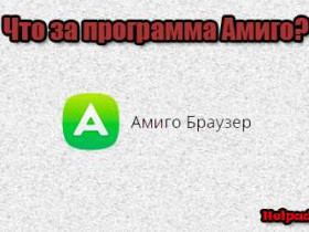 Амиго - что это за программа?