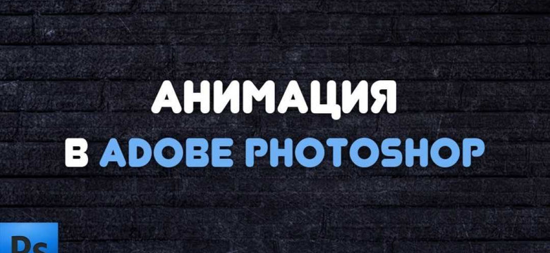 Анимация в фотошопе