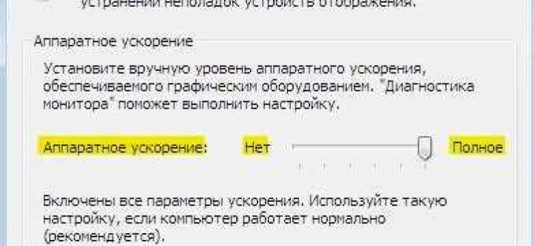 Как включить аппаратное ускорение
