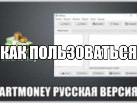 Артмани как пользоваться видео