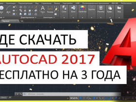 Что такое программа Autocad и для чего она используется?