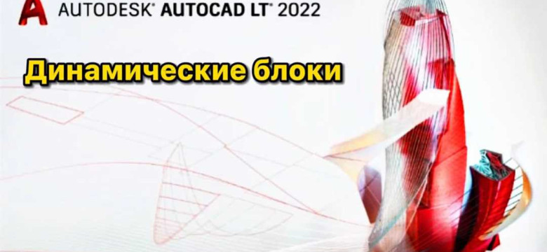 Уроки по Autocad: освоение мастерства в проектировании