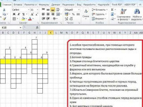 Автор excel и word сканворд