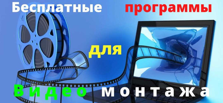 Бесплатные программы для монтажа видео