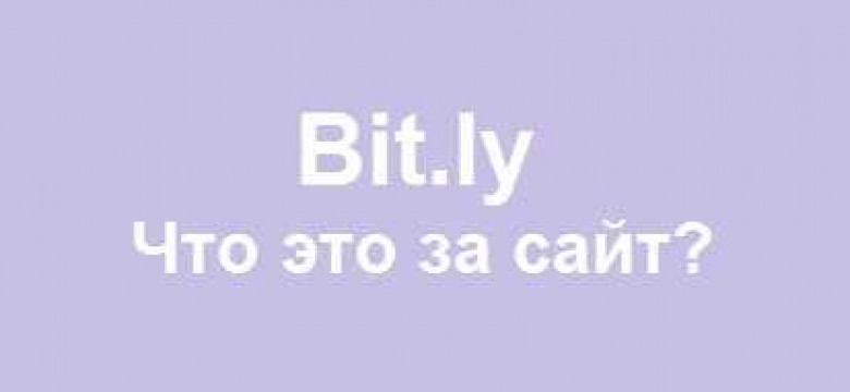 Bit ly: что это и как использовать сервис сокращения ссылок