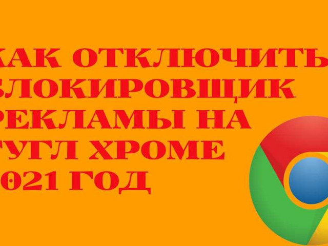 Блокиратор рекламы для Google Chrome: возможности и преимущества