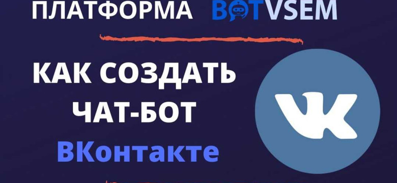 Бот для ВКонтакте: как создать и настроить
