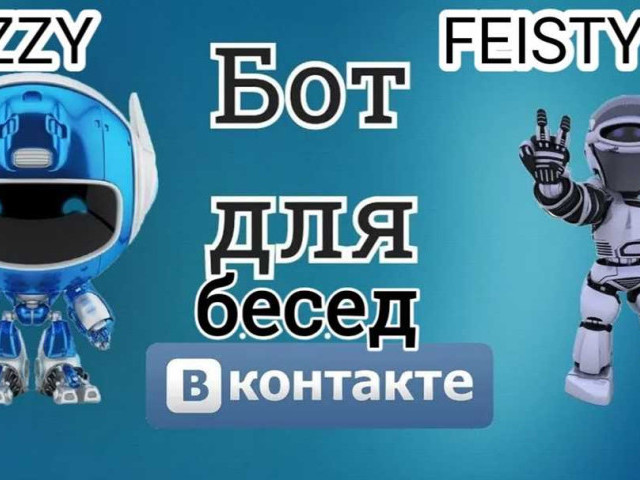 Бот для ВКонтакте: создание и использование