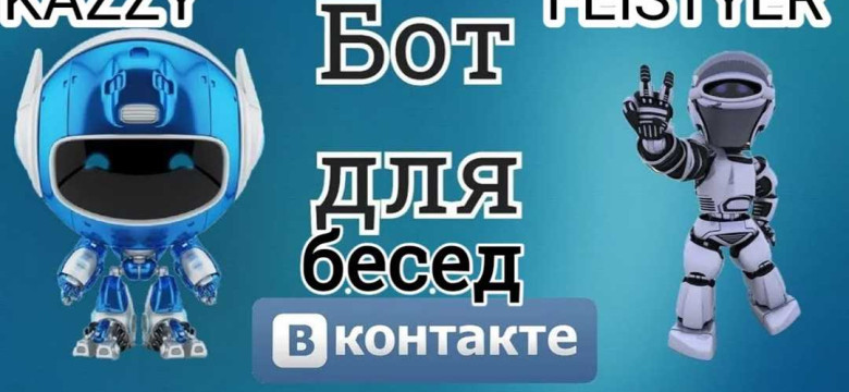 Бот для ВКонтакте: создание и использование