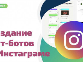 Боты в Instagram: новые способы автоматизации аккаунтов