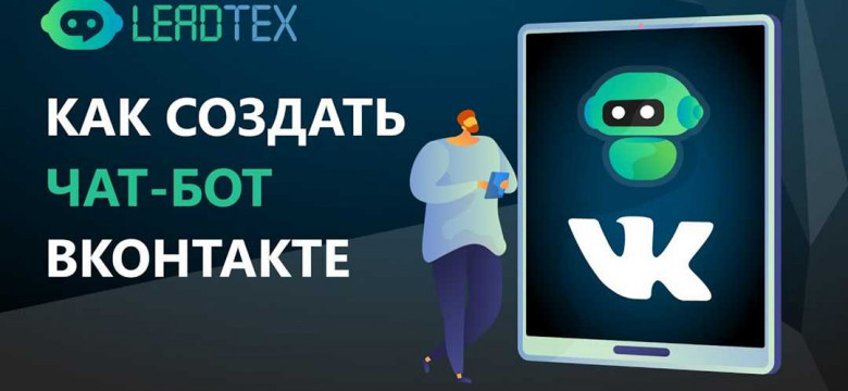 Боты во ВКонтакте: особенности, функции, применение