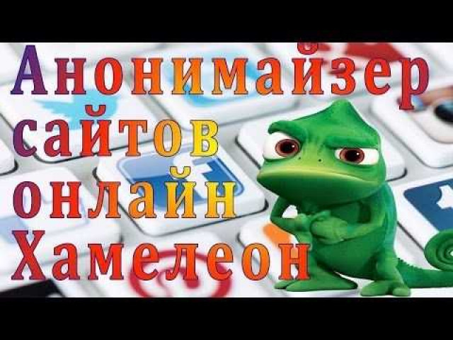 Chameleon анонимайзер: обеспечение безопасности и конфиденциальности в интернете