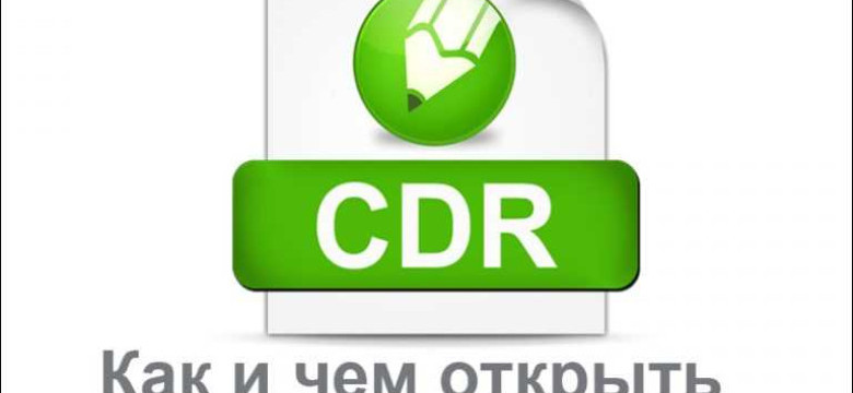 Как открыть формат CDR: подробная инструкция