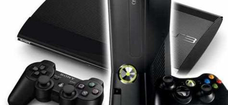 Что выбрать: PS3 или Xbox 360 - сравнение популярных игровых консолей