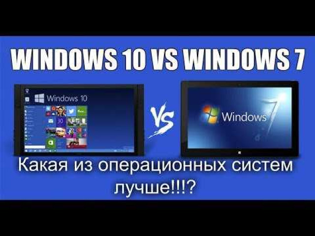 Какой операционной системе отдать предпочтение: Windows 7 или Windows 10?