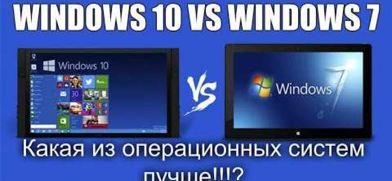 Какой операционной системе отдать предпочтение: Windows 7 или Windows 10?