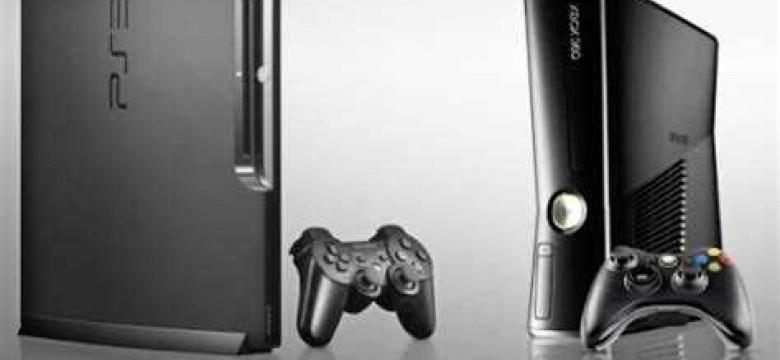Что выбрать: Xbox 360 или PlayStation 3?