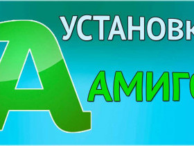 Амиго браузер: особенности и функции