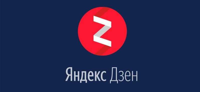 Что такое дзен Яндекс