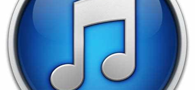 Что такое iTunes: подробное описание и основные функции