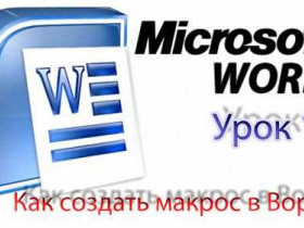 Что такое макросы в Word