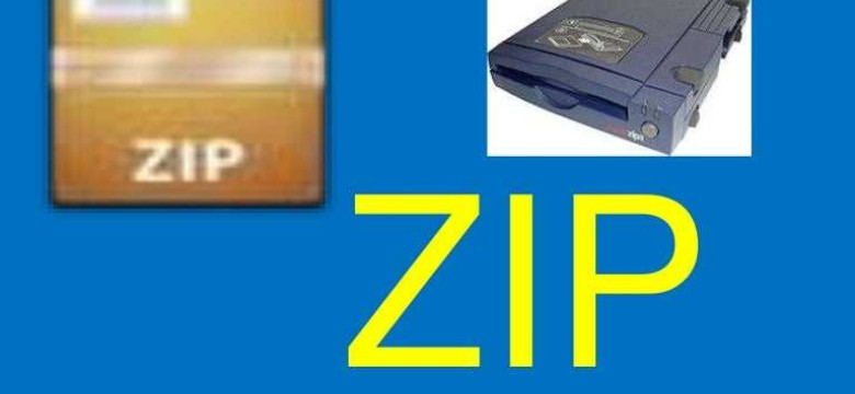 Что такое zip: основные принципы и преимущества архивации