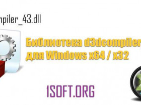 Скачать бесплатно D3dcompiler 43 dll