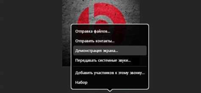 Демонстрация экрана в скайпе со звуком