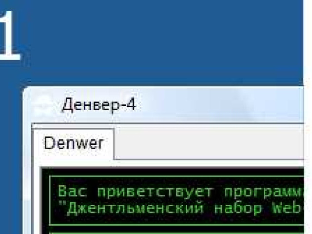 Denwer ru – лучший веб-сервер для разработки и тестирования сайтов