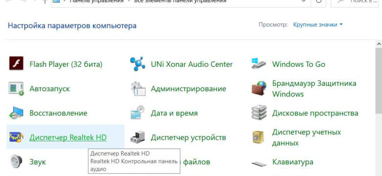 Диспетчер Realtek HD в Windows 10