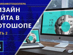 Дизайн сайта в фотошопе: как создать стильный и функциональный дизайн
