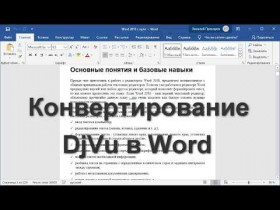 Djvu в word онлайн конвертер