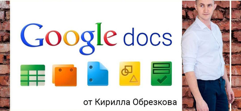 Документы Google: удобное и надежное средство для работы с файлами