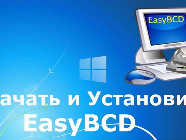 Инструкция по использованию EasyBCD