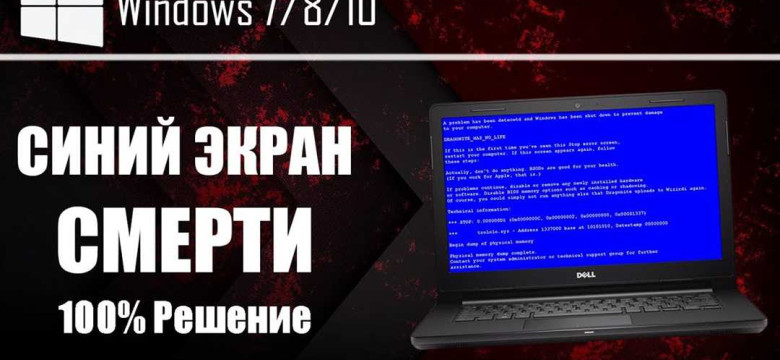 Как исправить экран смерти на компьютере: полезные советы и рекомендации