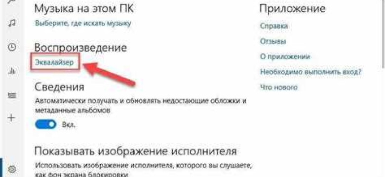 Эквалайзер для Windows 10 скачать на русском