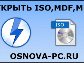 Как открыть файл iso: инструкция по работе с образами дисков