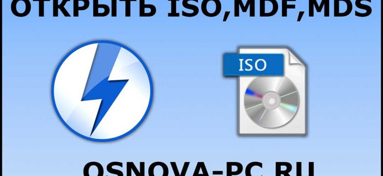 Как открыть файл iso: инструкция по работе с образами дисков