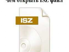 Как открыть файл isz