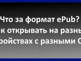 Формат epub: что это и как использовать?