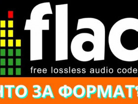 Формат FLAC: описание и преимущества